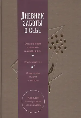 Дневник заботы о себе (пепельно-коричневый)