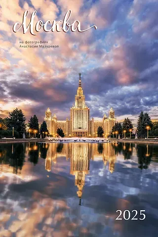 Календарь 2025г 370*560 "Москва (в фото)" настенный, на спирали
