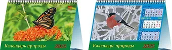Календарь 2025г 200*140 "Календарь природы" настольный, домик