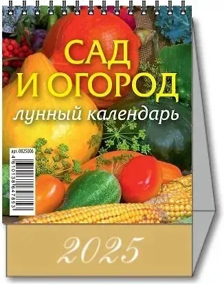 Календарь 2025г 100*140 "САД И ОГОРОД" настольный, домик