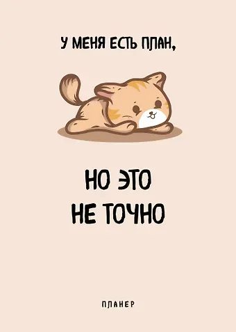 Планер недат. А4 36л "У меня есть план" скоба, вертик.