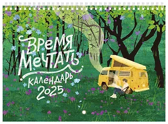 Календарь 2025г 240*340 "Время мечтать" настенный, на спирали