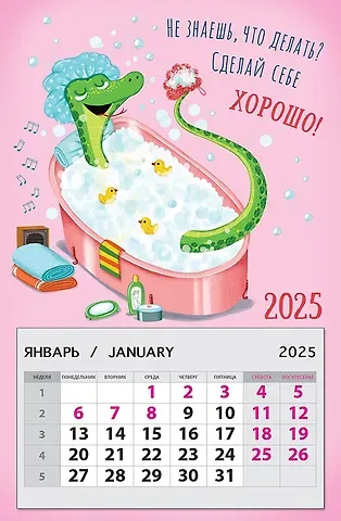 Календарь 2025г 95*145 "Не знаешь, что делать? Сделай себе хорошо!" на магните