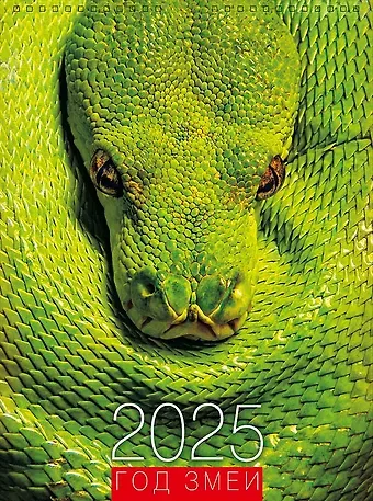 Календарь 2025г А3 "Год змеи" настенный, на спирали