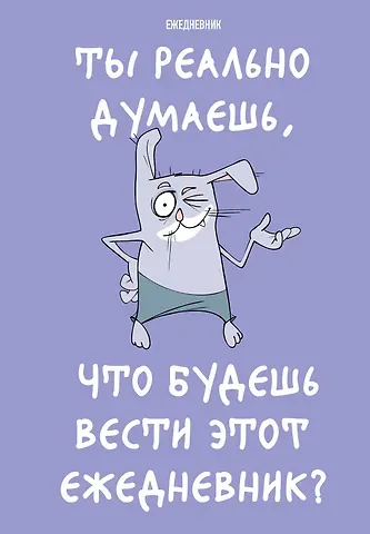 Ежедневник недат. А5 72л "Ты реально думаешь, что будешь вести этот ежедневник?"