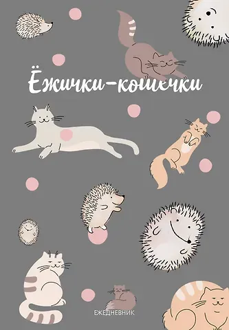 Ежедневник недат. А5 72л "Ежички-кошечки"