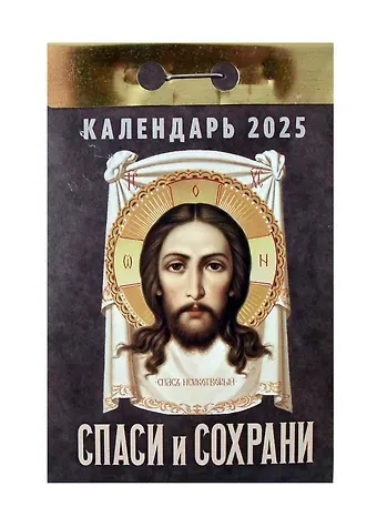 Календарь отрывной 2025г 77*114 "СПАСИ И СОХРАНИ" настенный