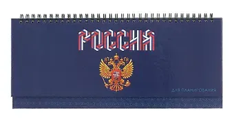 Планинг недат. 56л "Герб России" настольный, 7БЦ, глянц.лам, евроспираль, офсет