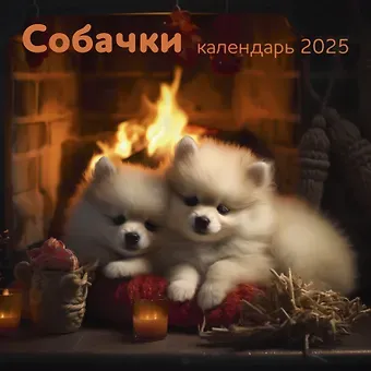 Календарь 2025г 290*290 "Собачки" настенный, на скрепке