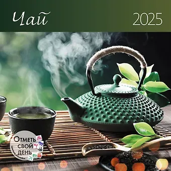 Календарь 2025г 290*290 "Чай" настенный, на скрепке
