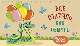 Календарь 2025г 210*122 "Все отлично, как обычно" настольный, домик