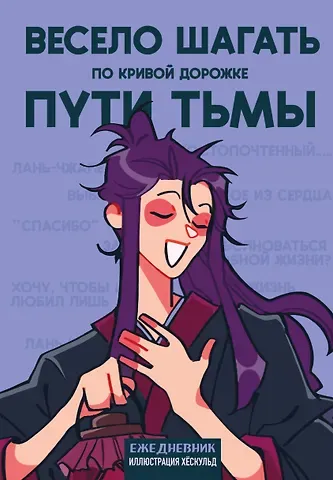 Ежедневник недат. А5 72л "Маньхуа. Весело шагать по кривой дорожке пути тьмы"