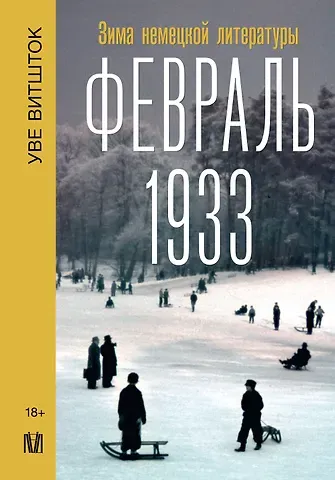 Уве Витшток Февраль 1933. Зима немецкой литературы