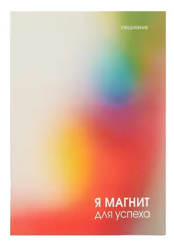 Ежедневник недат. А5 128л "Магнит успеха" интегр.переплет, ламинация Soft Touch,  офсет