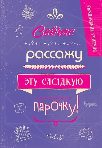 Ежедневник учителя А5 96л "Сейчас рассажу эту сладкую парочку!"