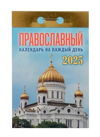 Календарь отрывной 2025г 77*114 "ПРАВОСЛАВНЫЙ НА КАЖД.ДЕНЬ" настенный