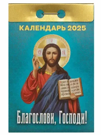 Календарь отрывной 2025г 77*114 "БЛАГОСЛОВИ, ГОСПОДИ" настенный