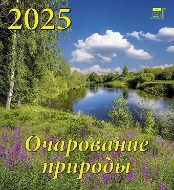 Календарь 2025г 220*240 "Очарование природы" настенный, на скрепке