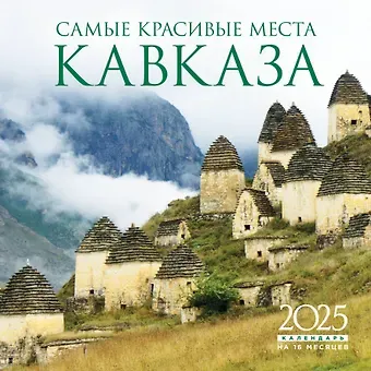Календарь 2025г 300*300 "Самые красивые места Кавказа" настенный, на скрепке