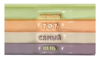 Планинг недат. 64л "Тот самый день" карманный, 7БЦ, покрытие Soft Touch, офсет