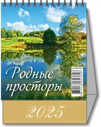 Календарь 2025г 100*140 "РОДНЫЕ ПРОСТОРЫ" настольный, домик