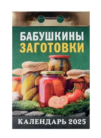 Календарь отрывной 2025г 77*114 "БАБУШКИНЫ ЗАГОТОВКИ" настенный