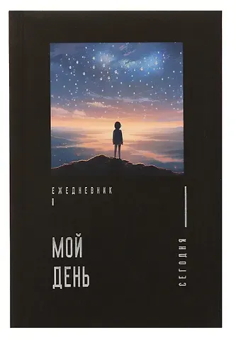 Ежедневник недат. А5- 128л "Мой день" 7БЦ, обл.поролон, тисн.фольгой, ламинация Soft Touch,  офсет