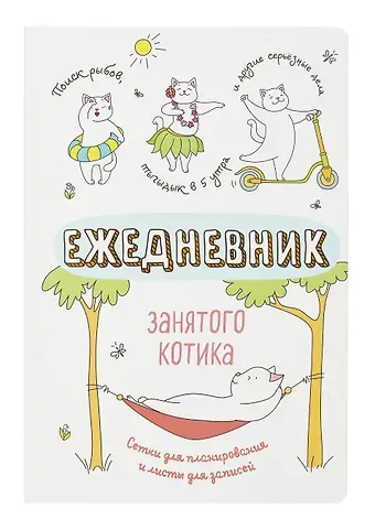 Ежедневник недат. А5 72л "Ежедневник занятого котика (белый)"