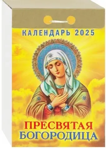 Календарь отрывной 2025г 77*114 "ПРЕСВЯТАЯ БОГОРОДИЦА" настенный