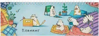 Планинг недат. 2025г. 290*100 64л "ДЕЛОВЫЕ КОТЫ" настольный, гребень, глянц.ламинация, офсет