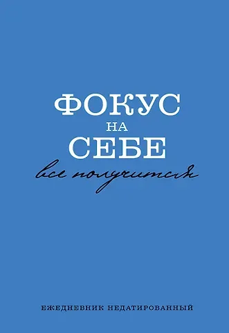 Ежедневник недат. А5 72л "Фокус на себе"