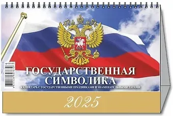 Календарь 2025г 200*140 "БОЛЬШОЙ ГОСУДАРСТВЕННАЯ СИМВОИКА" настольный, домик