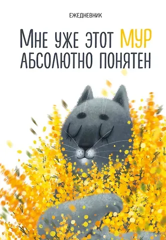 Ежедневник недат. А5 72л "Мне уже этот МУР абсолютно понятен"