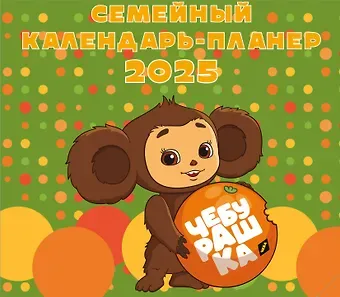Календарь 2025г 245*280 "Чебурашка" настенный, на скрепке