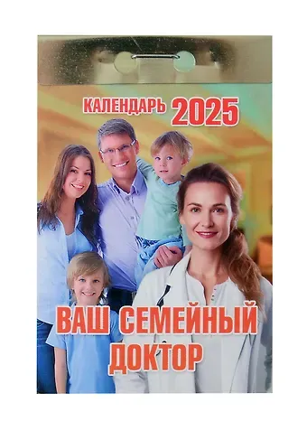 Календарь отрывной 2025г 77*114 "ВАШ СЕМЕЙНЫЙ ДОКТОР" настенный