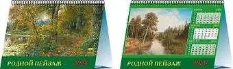 Календарь 2025г 200*140 "Родной пейзаж" настольный, домик