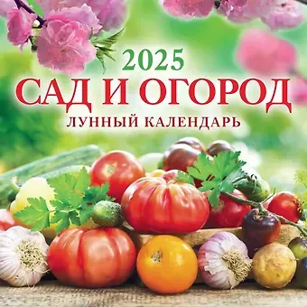Календарь 2025г 285*285 "САД И ОГОРОД" настенный, на скрепке