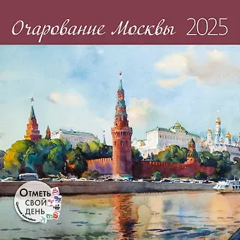 Календарь 2025г 290*290 "Очарование Москвы" настенный, на скрепке