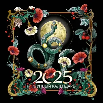 Календарь 2025г 300*300 "Лунный календарь. Образы твоего будущего" настенный, на скрепке