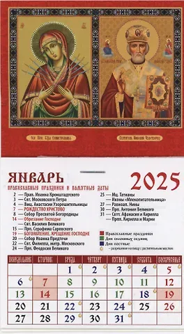 Календарь 2025г 94*167 "Обр. Пр. Б-цы "Семистрельная", Свт. "Николай Чудотворец" на магните