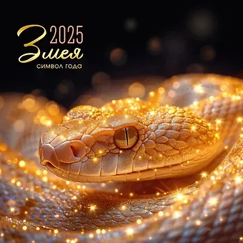 Календарь 2025г 320*320 "Символ года" настенный, на спирали