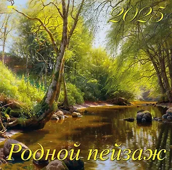 Календарь 2025г 300*300 "Родной пейзаж" настенный, на скрепке