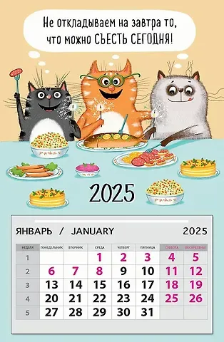 Календарь 2025г 95*145 "Не откладываем на завтра то, что можно съесть сегодня!" на магните