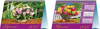 Календарь 2025г 200*140 "Букеты" настольный, домик