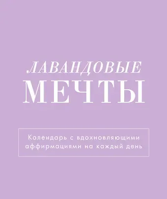 Календарь 2025г 120*145 "Лавандовые мечты" настольный, домик