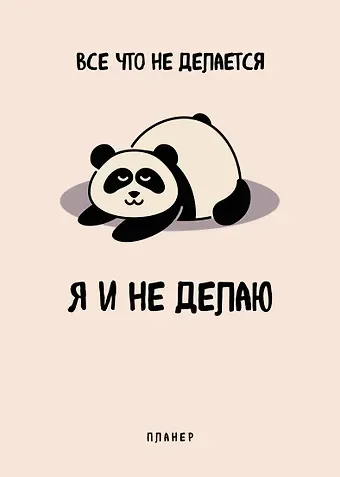 Планер недат. А4 36л "Все, что не делается - я и не делаю" скоба, вертик.