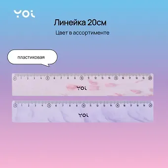 Линейка Yoi, Marble, 20 см, в ассортименте