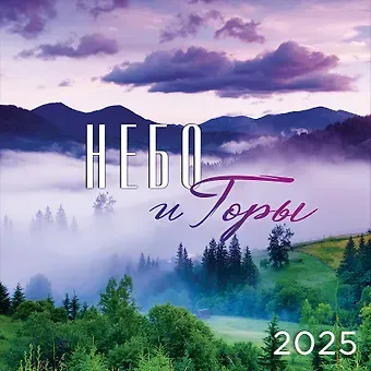 Календарь 2025г 290*290 "Небо и горы" настенный, на скрепке