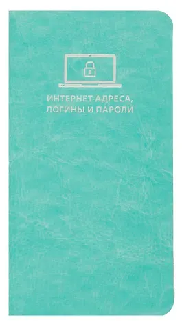 Записная книжка 56л 72*142 "САРИФ БИРЮЗОВЫЙ" д/записи интернет-адресов, логинов и паролей, кожзам., мягк.переплёт, тиснение фольгой, ляссе, инд.уп.