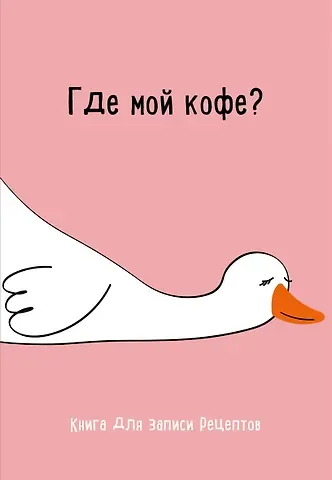 Книга для записи кул.рецептов А5 "Где мой кофе"